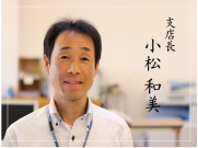 長井支店長小松和美
