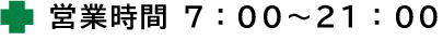 営業時間7:00~21:00