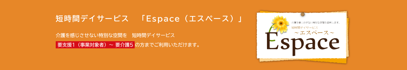短時間デイサービスEspace（エスペース）