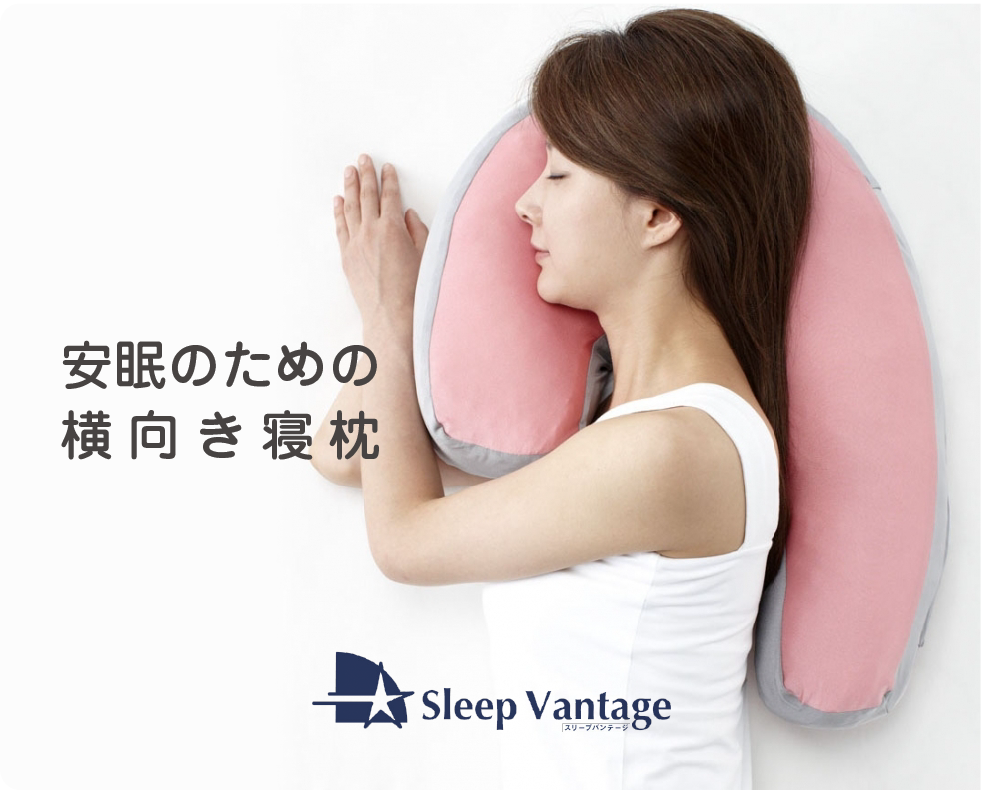 安眠のための横向き枕